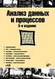 Анализ данных и процессов: учеб. пособие. (3-е изд.) (+CD), Барсегян Арменак Артаваздович, Куприянов Михаил Степанович, Холод Иван Иванович, Тесс Михаил Дитрихович, Елизаров Сергей Иванович 