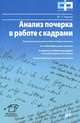Анализ почерка в работе с кадрами., Юрий Георгиевич Чернов 
