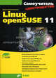 Самоучитель Linux openSUSE 11 (+ DVD-ROM), Д.И. Колисниченко,Д.Н. Колисниченко 