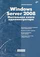 Microsoft Server 2008: Настольная книга администратора - ('Системный администратор'), Чекмарев Алексей Николаевич 