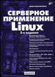 Серверное применение Linux - 2 изд., Д.И. Колисниченко,Д.Н. Колисниченко 