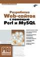 Разработка Web-сайтов с помощью Perl и MySQL - ('Профессиональное программирование'), Прохоренок Николай Анатольевич 