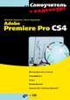 Самоучитель Adobe Premiere Pro CS4. Книга + видеокурс на CD, Кирьянов Дмитрий Викторович, Кирьянова Елена Николаевна 