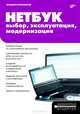 Нетбук: выбор, эксплуатация, модернизация - ('Аппаратные средства'), Пономарев Владлен Леонидович 