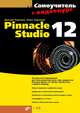 Самоучитель Pinnacle Studio 12 - ('Самоучитель') /Кирьянов Д.В., Кирьянова Е.Н., Кирьянов Дмитрий Викторович, Кирьянова Елена Николаевна 