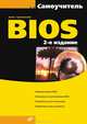 Самоучитель BIOS - 2-е изд.,перераб. и доп., Трасковский Антон Викторович 