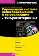Упрощенная система налогообложения и ее реализация в 1С: Бухгалтерия 8.1 (+ CD-ROM), Ирина Митченко, Людмила Каширская 
