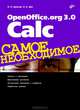OpenOffice.org 3. 0 Calc. Самое необходимое, Культин Никита Борисович, Цой Лариса Борисовна 