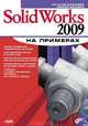 SolidWorks 2009 на примерах /Дударева Н.Ю., Загайко С.А., Дударева Наталья Юрьевна, Загайко Сергей Андреевич 