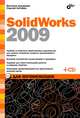 SolidWorks 2009 для начинающих (+ CD-ROM), Дударева Наталья Юрьевна, Загайко Сергей Андреевич 