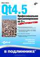 Qt4.5. Профессиональное программирование на C++. Наиболее полное руководство + DVD, Макс Шлее 