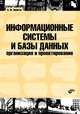 Информационные системы и базы данных: организация и проектирование. Учебное пособие. Гриф УМО МО РФ, Пирогов Владислав Юрьевич 