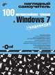 100 интереснейших трюков в Windows 7 (+Видеокурс на CD), Райтман Михаил Анатольевич 