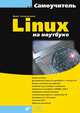 Linux на ноутбуке - ('Самоучитель'), Колисниченко Денис Николаевич 