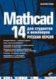 Mathcad 14 для студентов и инженеров. Русская версия, Валерий Очков 
