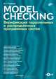 Model Checking. Верификация параллельных и распределенных программных систем (+ CD-ROM), Карпов Юрий Глебович 