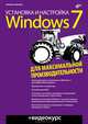 Установка и настройка Windows 7 для максимальной производительности (+ видеокурс на CD-ROM), Райтман Михаил Анатольевич 