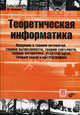 Теоретическая информатика. Введение в теорию автоматов, теорию вычислимости, теорию сложности, теорию алгоритмов, рандомизацию, теорию связи и криптографию. Гриф УМО по классическому университетскому образованию, Громкович Юрай 