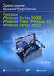 Эффективное администрирование. Ресурсы Windows Server 2008, Windows Vista, Windows XP, Windows Server 2003 (+ CD-ROM), Дэн Холме 