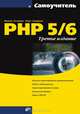 Самоучитель PHP 5/6. 3-е изд., Кузнецов Максим Валерьевич, Симдянов Игорь Вячеславович 