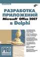 Разработка приложений Microsoft Office 2007 в Delphi, Магда Юрий Степанович 