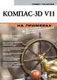 Компас-3D V11 на примерах (+ DVD-ROM), Талалай Павел Григорьевич 