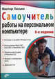 Самоучитель работы на персональном компьютере. - 8- е издание, В.П. Пасько,А.И. Колесников 