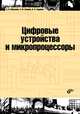 Цифровые устройства и микропроцессоры. Учебное пособие, Микушин Александр Владимирович, Сажнев Александр Михайлович, Сединин Валерий Иванович 