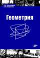 Геометрия. Учебник. (2-е изд.), Александров Александр Данилович, Нецветаев Никита Юрьевич 