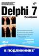 Delphi 7: Наиболее полное руководство / А.Д. Хомоненко, В.Э. Гофман, Е.В. Мещеряков. - 2-e изд., перераб. и доп. - ил. + CD-ROM. - (В подлиннике)., Хомоненко Анатолий Дмитриевич, Гофман Владимир Эдуардович, Мещеряков Евгений Викторович 