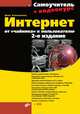 Интернет. От "чайника" к пользователю (+ CD-ROM), Денис Колисниченко 