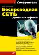 Беспроводная сеть дома и в офисе, Колисниченко Денис Николаевич 