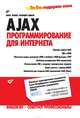 AJAX: программирование для Интернета (+ CD-ROM), Бенкен Елена Сергеевна, Самков Геннадий Алексеевич 