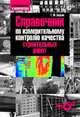 Строительство и архитектура. Справочник по измерительному контролю качества строительных работ (+кoмплeкт), Бадьин Геннадий Михайлович 