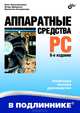 Аппаратные средства PC. Наиболее полное руководство, Соломенчук Валентин Георгиевич, Шишигин Игорь, Колесниченко Олег 