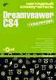 Наглядный самоучитель Dreamveawer CS4. + CD (видеокурс) (+ CD-ROM), Жадаев Александр Геннадьевич 
