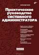 Практическое руководство системного администратора, Кенин Александр Михайлович 