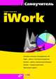 IWork. Самоучитель (+ CD-ROM), Софья Скрылина 