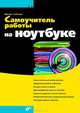 Самоучитель работы на ноутбуке., Райтман Михаил Анатольевич 