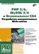 РНР 5/6, MySQL 5/6 и Dreamweaver CS4. Разработка интерактивных Web-сайтов + CD(изд:2), Дронов Владимир Александрович 
