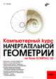 Компьютерный курс начертательной геометрии на базе КОМПАС-3D (+ DVD-ROM), Талалай Павел Григорьевич 