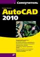 Самоучитель AutoCAD 2010 - ('Самоучитель'), Левковец Леонид Борисович 