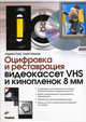 Оцифровка и реставрация видеокассет VHS и кинопленок 8 мм, Ширмер Томас, Хайн Андреас 