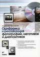 Оцифровка и реставрация фотографий, негативов и диапозитивов, Андреас Хайн, Томас Ширмер 