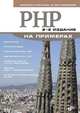 PHP на примерах - 2 изд., Кузнецов Максим Валерьевич, Симдянов Игорь Вячеславович 