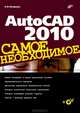 AutoCAD 2010. Самое необходимое (+ CD-ROM), Погорелов Виктор Иванович 