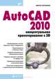 AutoCAD 2010: концептуальное проектирование в 3D, Погорелов Виктор Иванович 