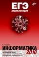 ЕГЭнциклопедия. Информатика. 2010, Сафронов Игорь Константинович 