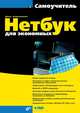 Нетбук для экономных (+ DVD-ROM), Колисниченко Денис Николаевич 
