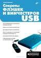 Секреты флэшек и винчестеров USB - ('Аппаратные средства'), Смирнов Юрий Константинович 